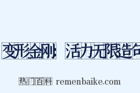 变形金刚：活力无限造句是什么意思的图片